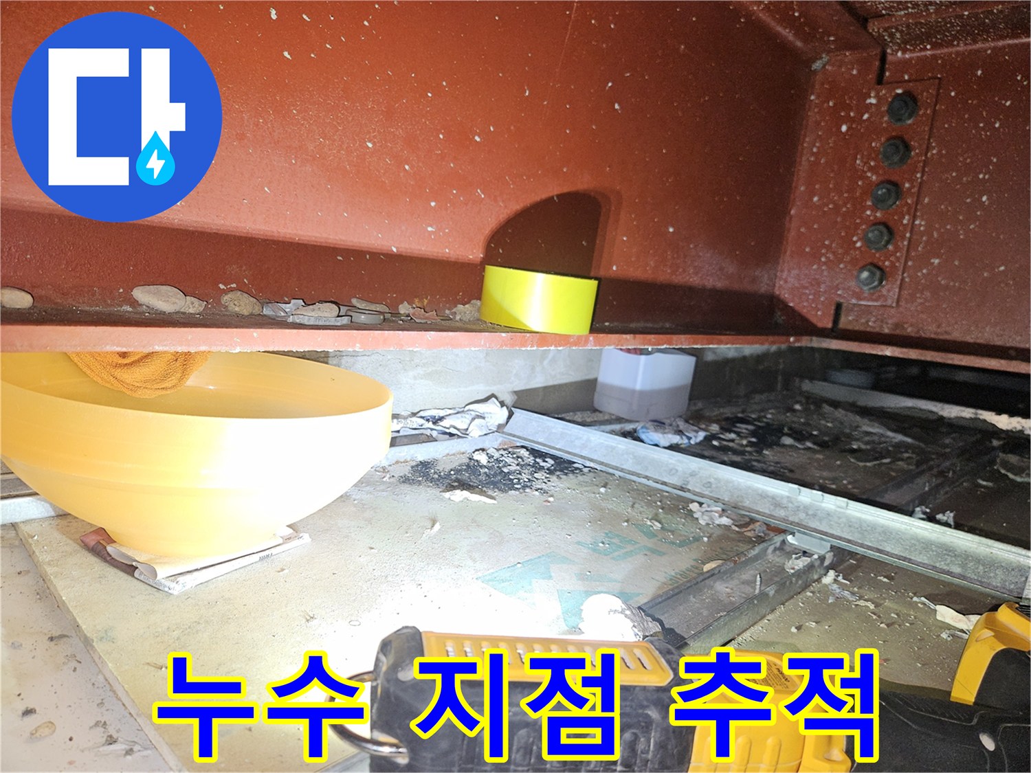 배관 하단-낙수 확인용 용기 배치