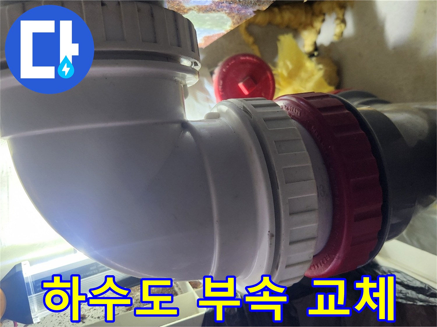 PVC-배관-및-연결-소켓-교체-현장