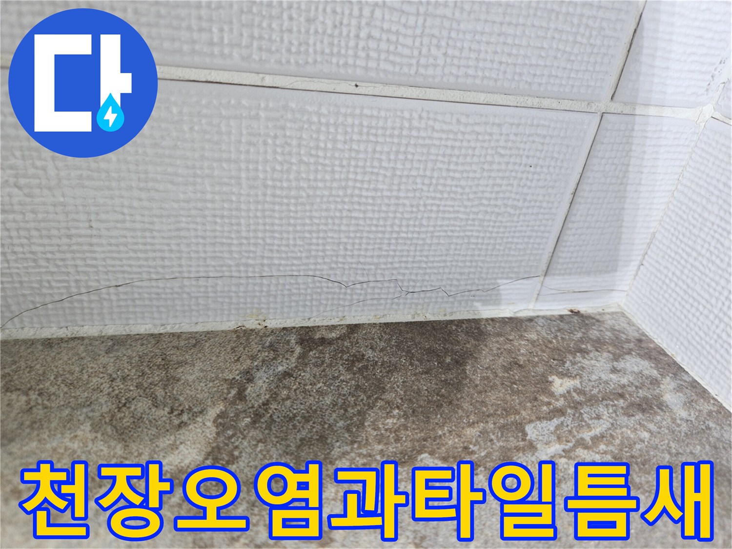 누수흔적으로-얼룩진-천장-및-타일-균열부위