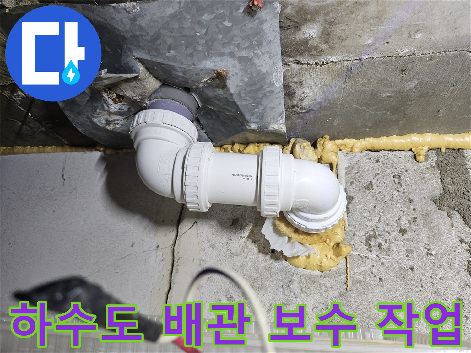배수관-연결-지점의-누수-방지-작업-상태