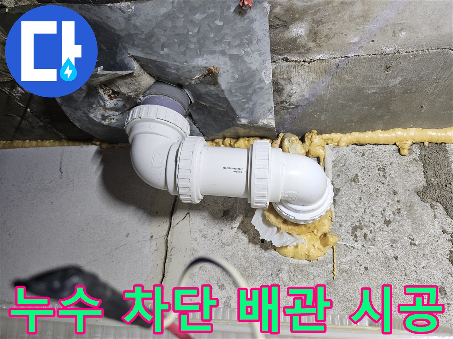 배수관-주변-방수-충진재-마감-사진