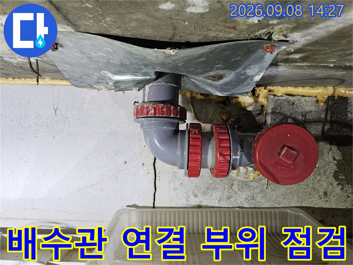 붉은색 소켓이 체결된-배수관 하부의 누수 지점 정밀 확인