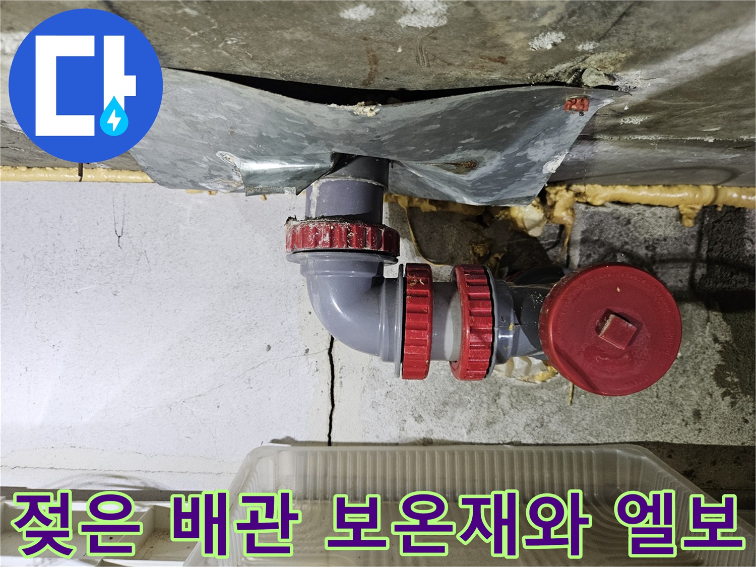 습기가 가득한-배관 보온재와 연결 부속