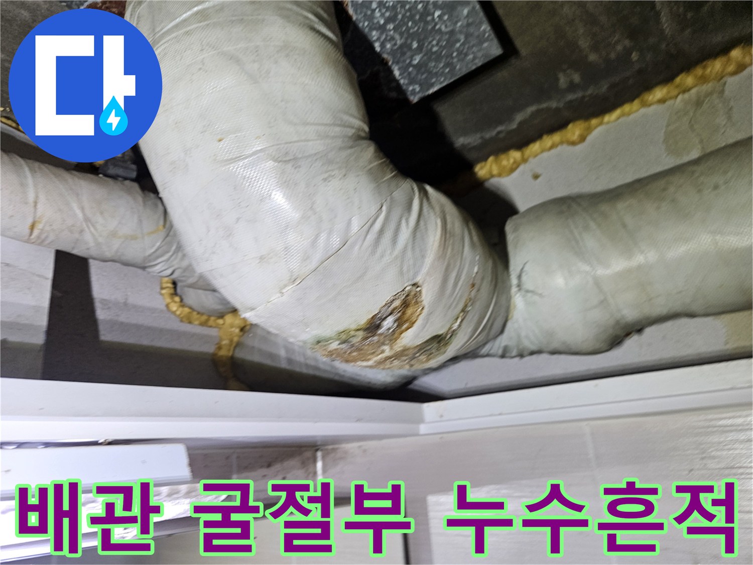 엘보-배관-연결부-습기-침투-상태