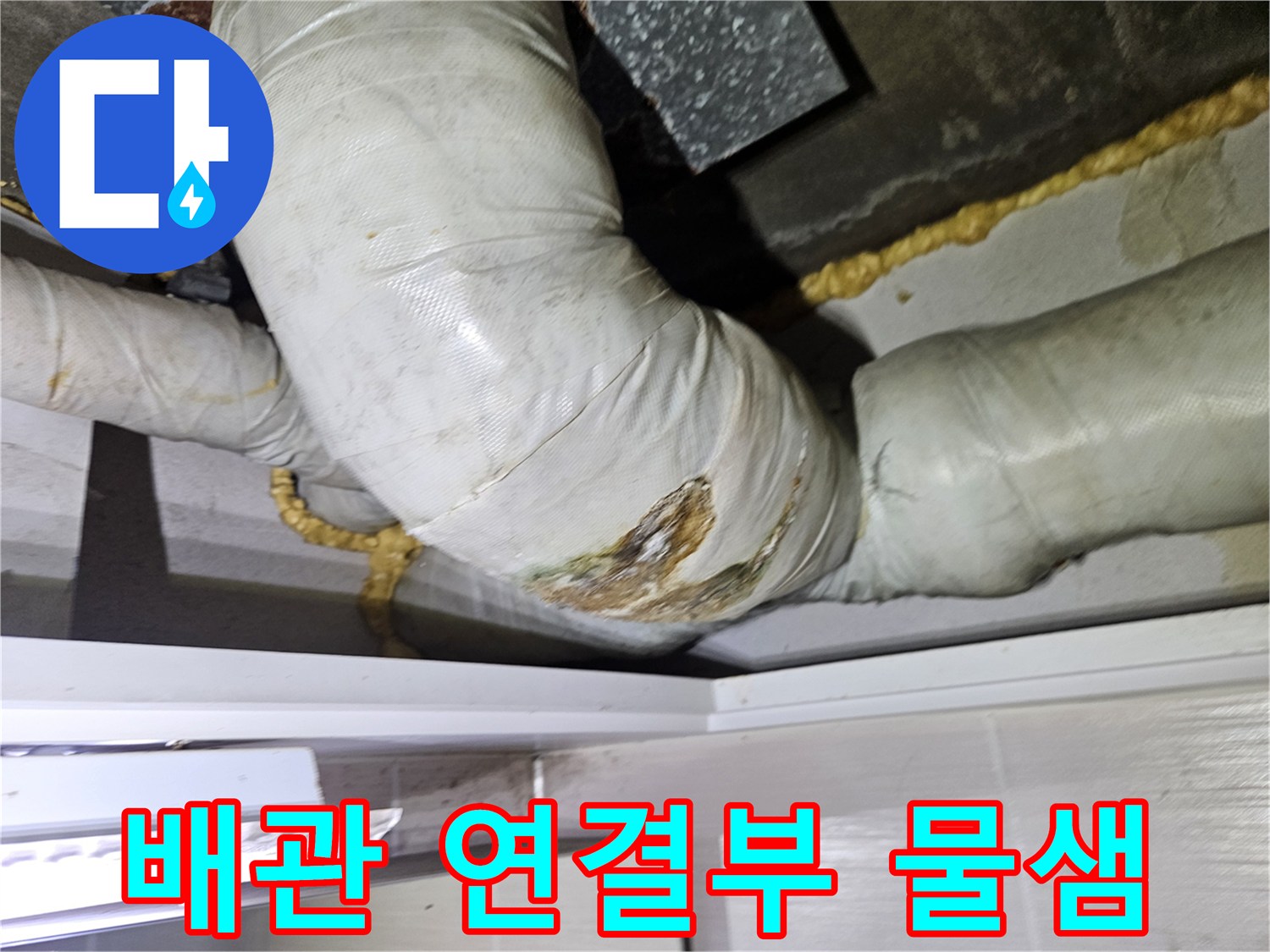 욕실-천장-배수관-연결-부위-누수-흔적