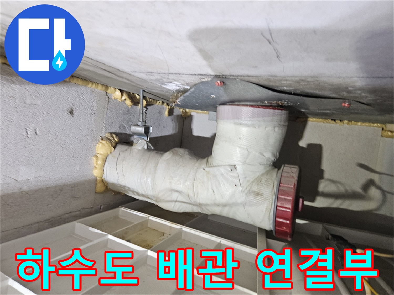 천장-내부-하수도-배관-연결-상태