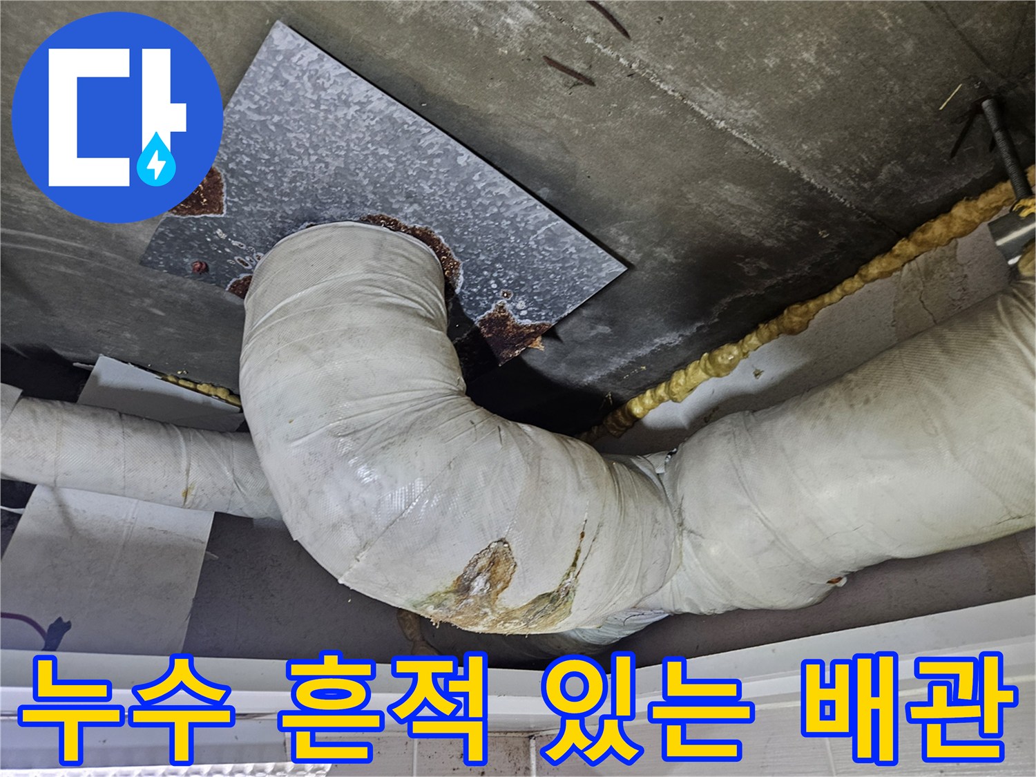 천장-배관-연결부의-물샘-흔적