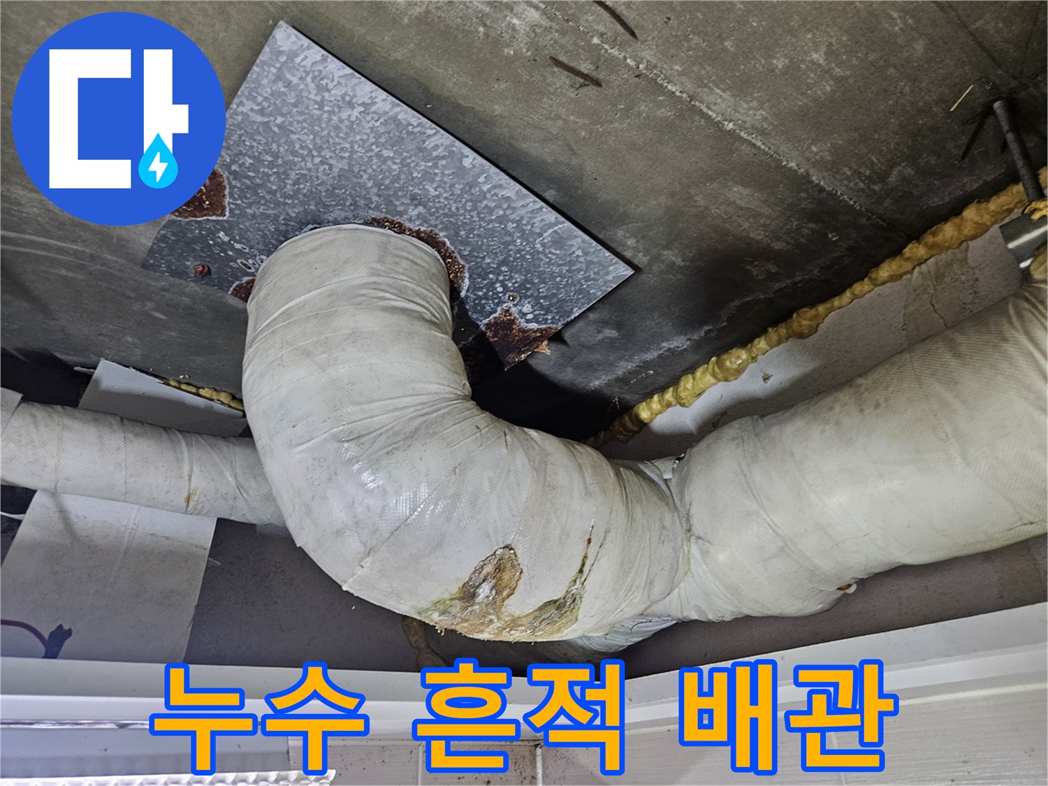 천장-배수관-연결부의-누수-흔적-촬영
