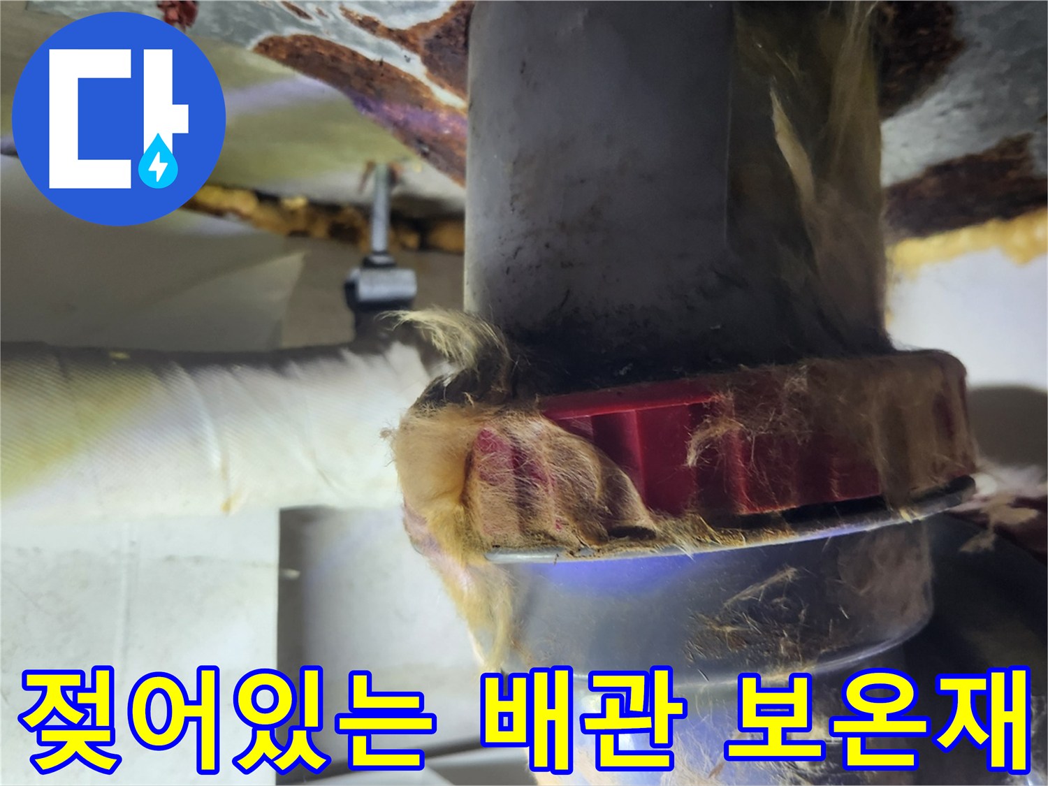 축축하게-젖은-배관-보온재와-연결-부속품-상태