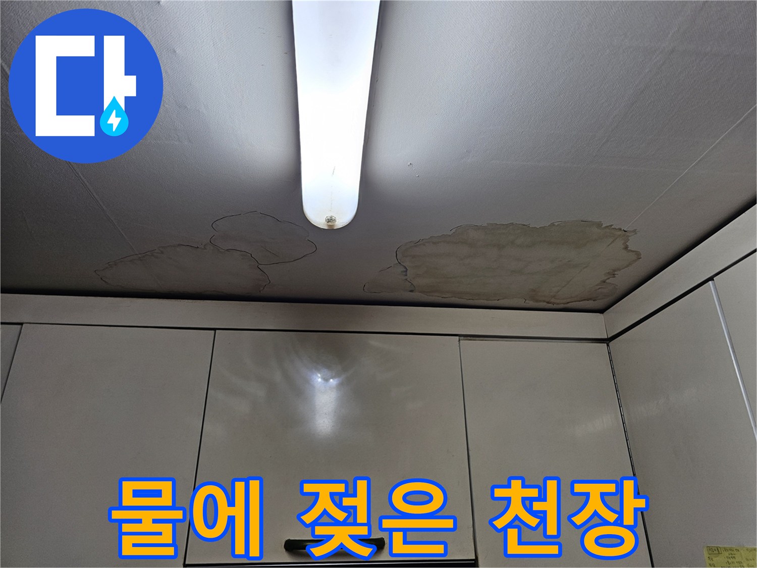 상계동 주방 천장의 물샘 및 변색 부위