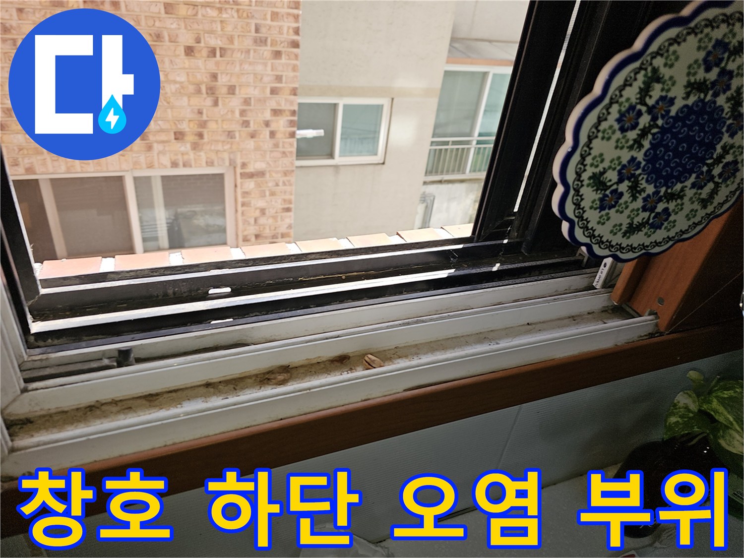 창문 프레임 하단-빗물 유입으로 인한 이물질 퇴적