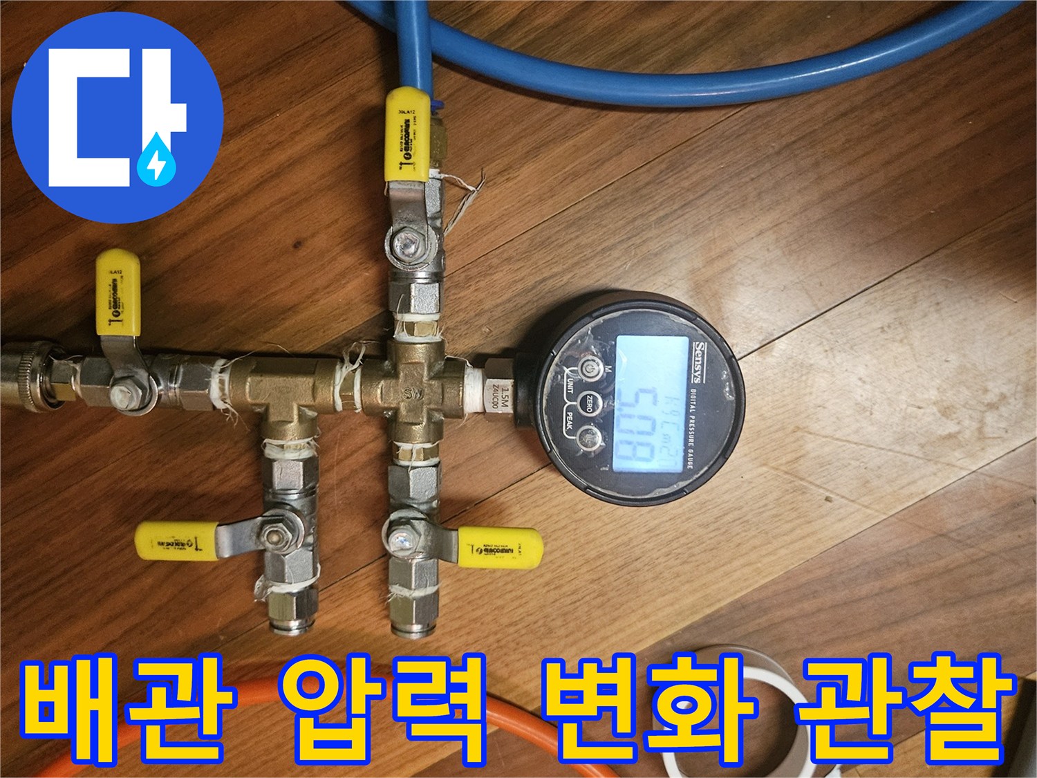 테이프와 호스가 연결된 배관 압력 측정 장비