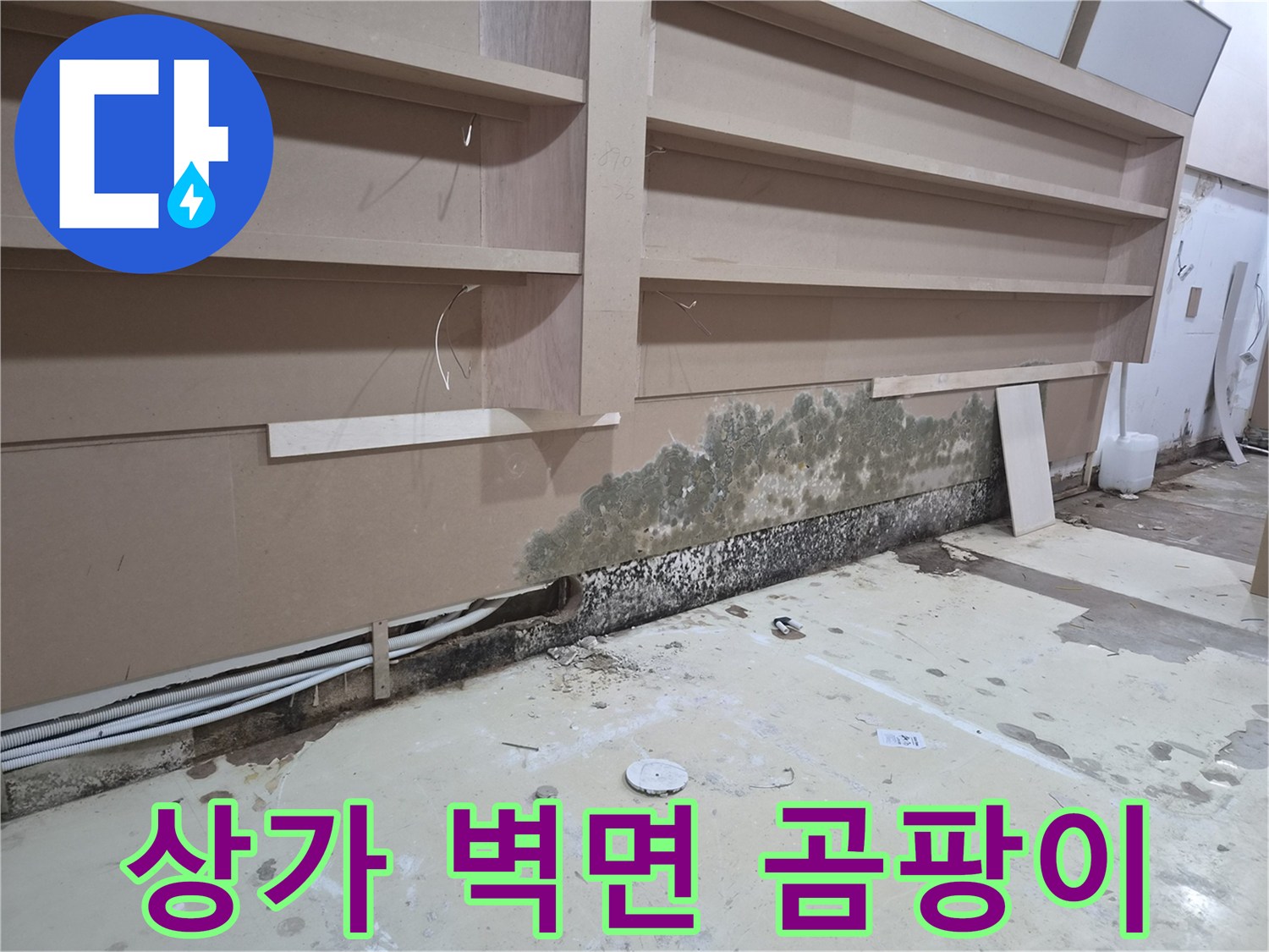 누수로 인해 오염된 가벽 하단 마감재