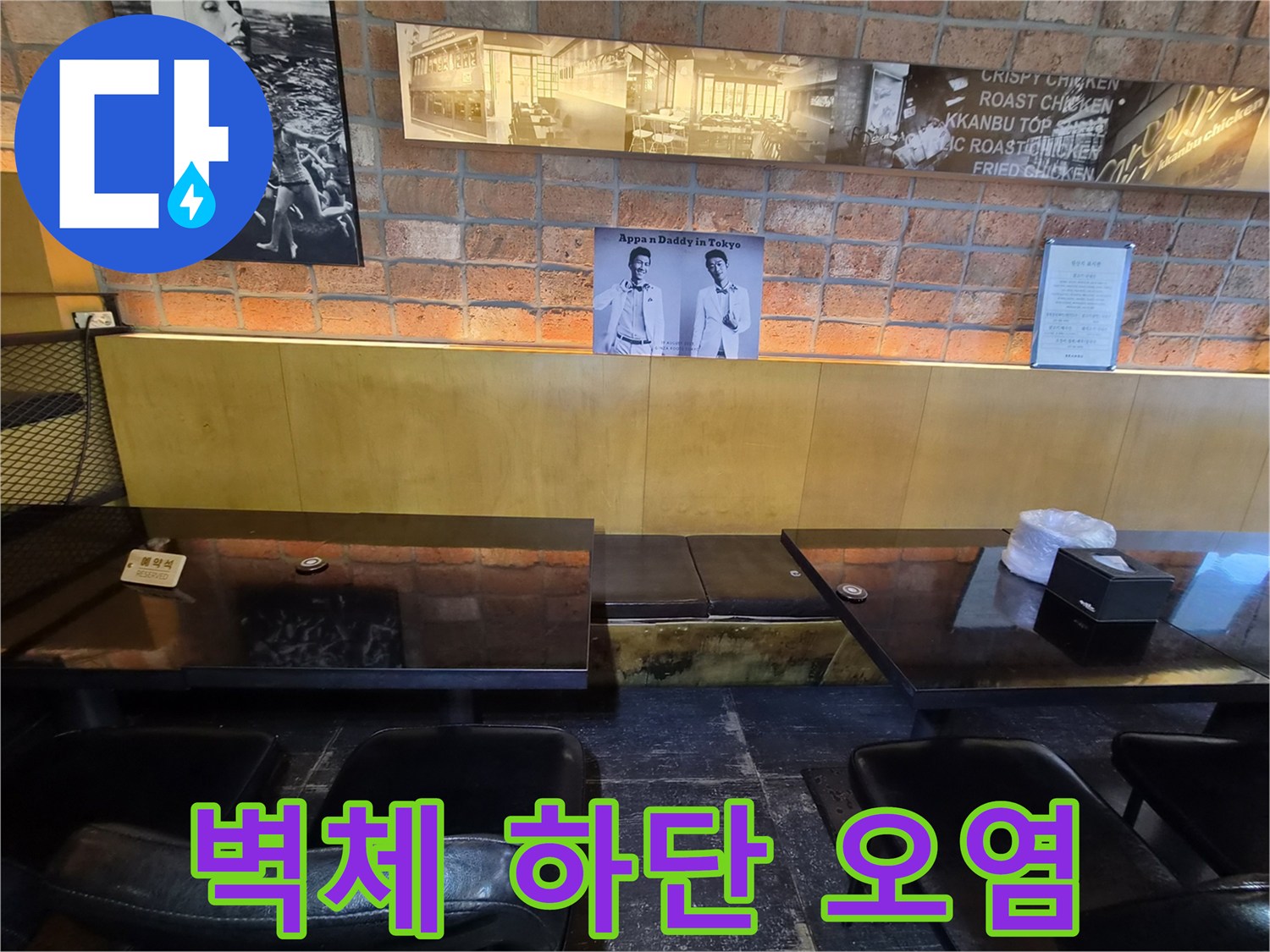 매장 가벽 하단의 습기 및 곰팡이 흔적