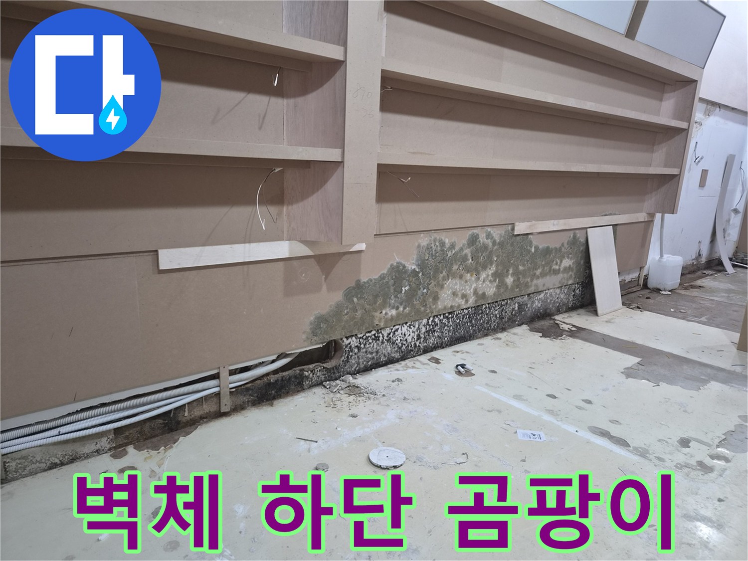물샘 흔적이 남은-상가 가벽 하단부 모습