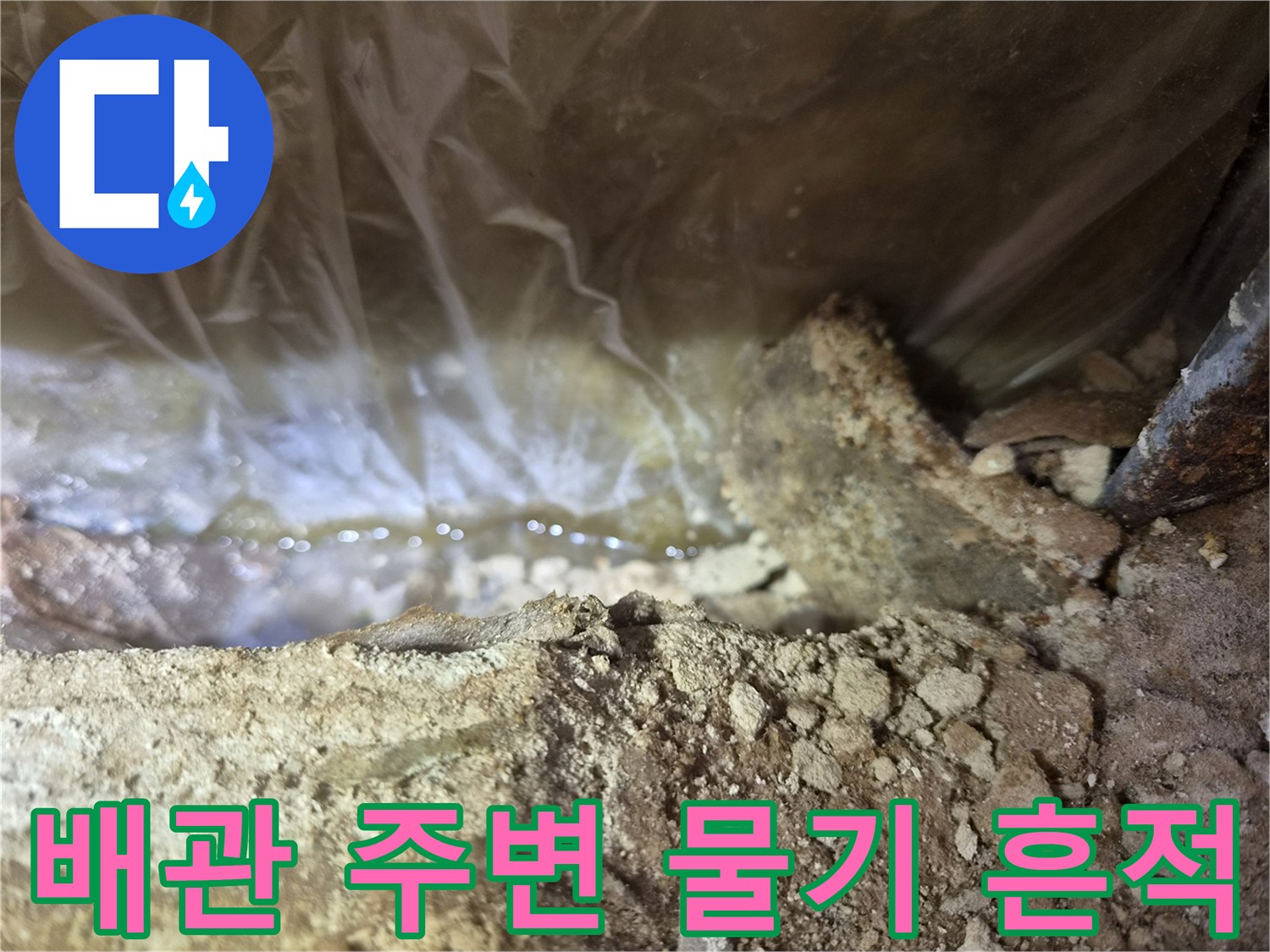 천장-내부-비닐-배관-습기-상태