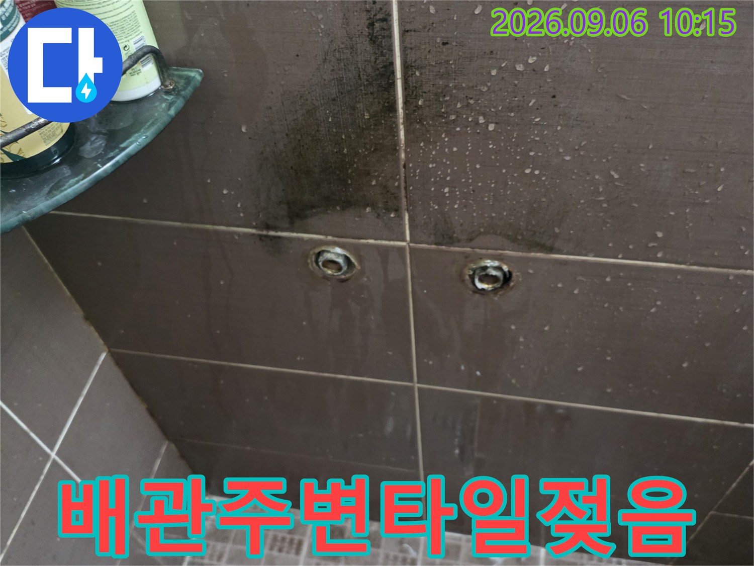 배관 연결 부근의-타일 벽면 습기 침투 흔적
