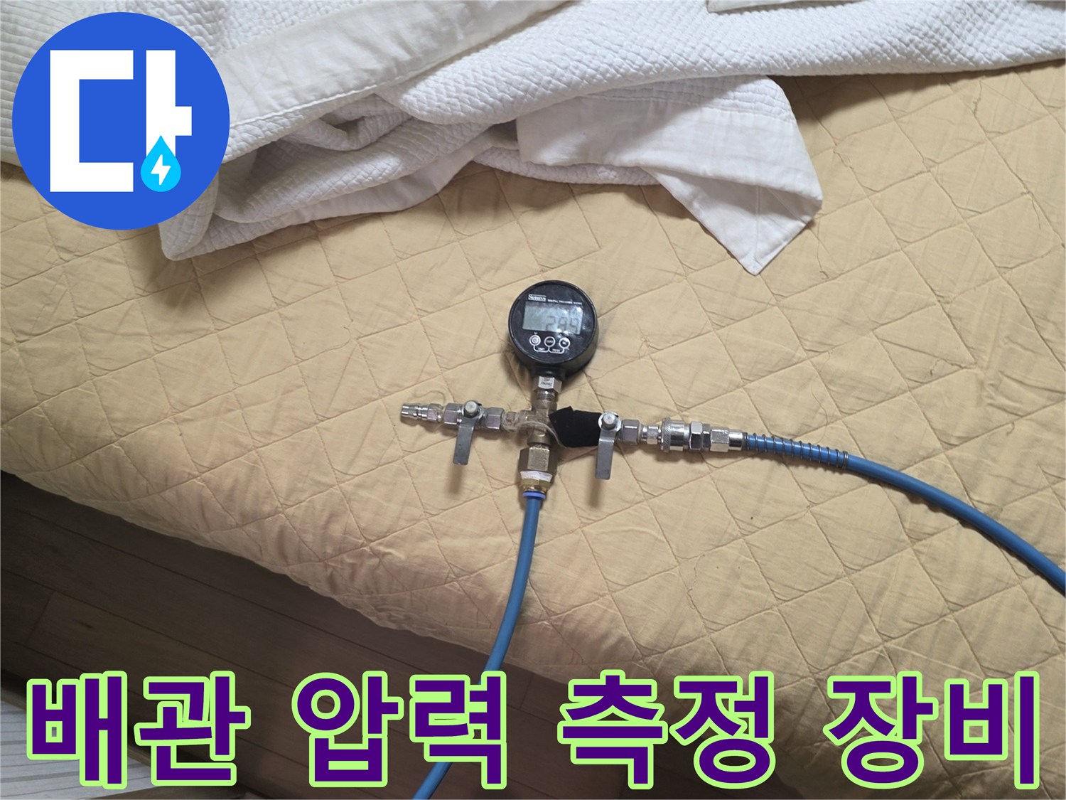 압력 게이지와 파란색-연결 호스 모습