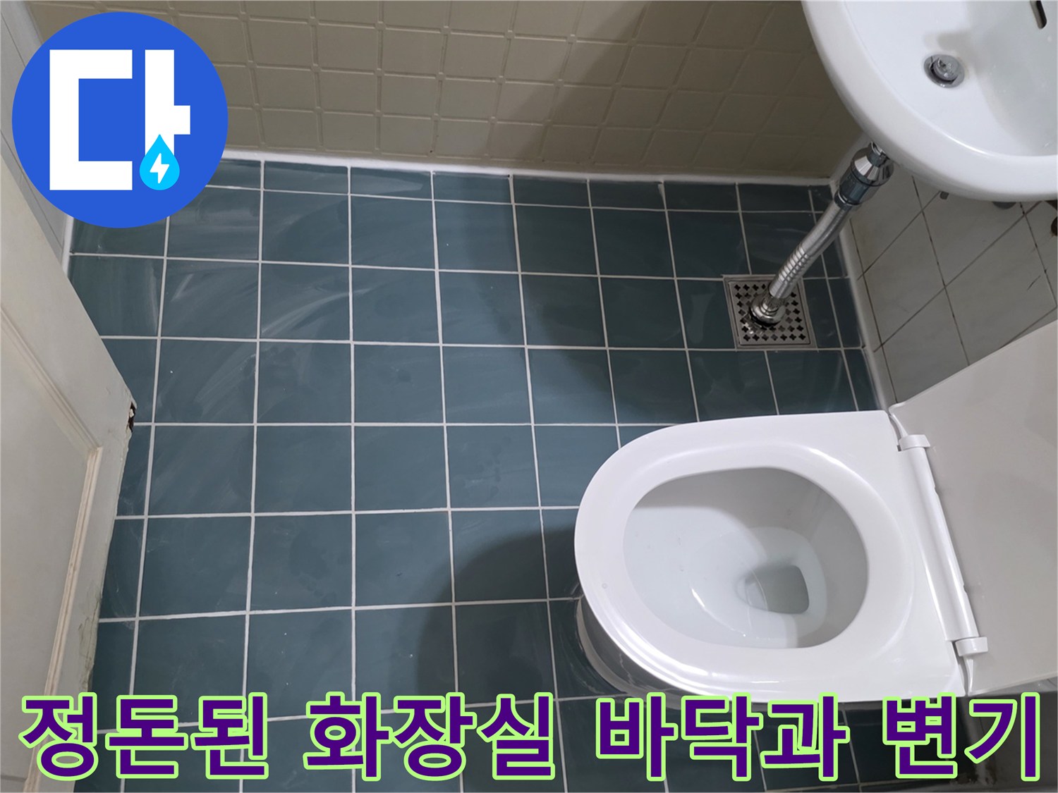 수평을 맞춰 재설치 완료한 양변기와 세안대