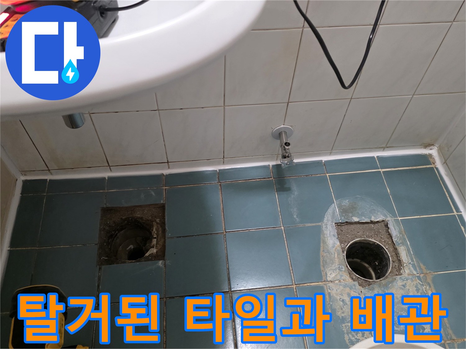 타일-제거-후-노출된-욕실-배수관-내부