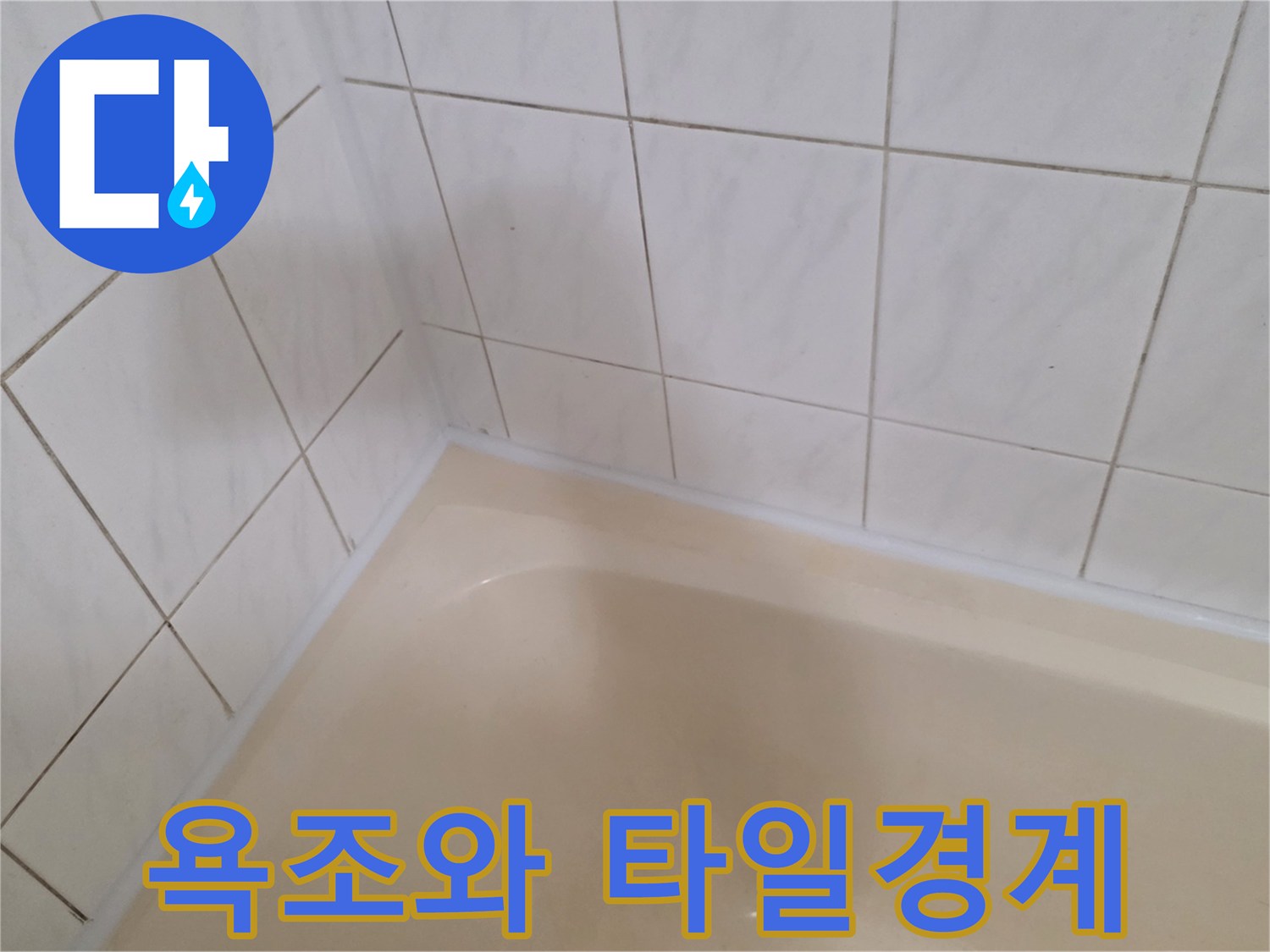 화장실-욕조-상단-타일-마감-부위
