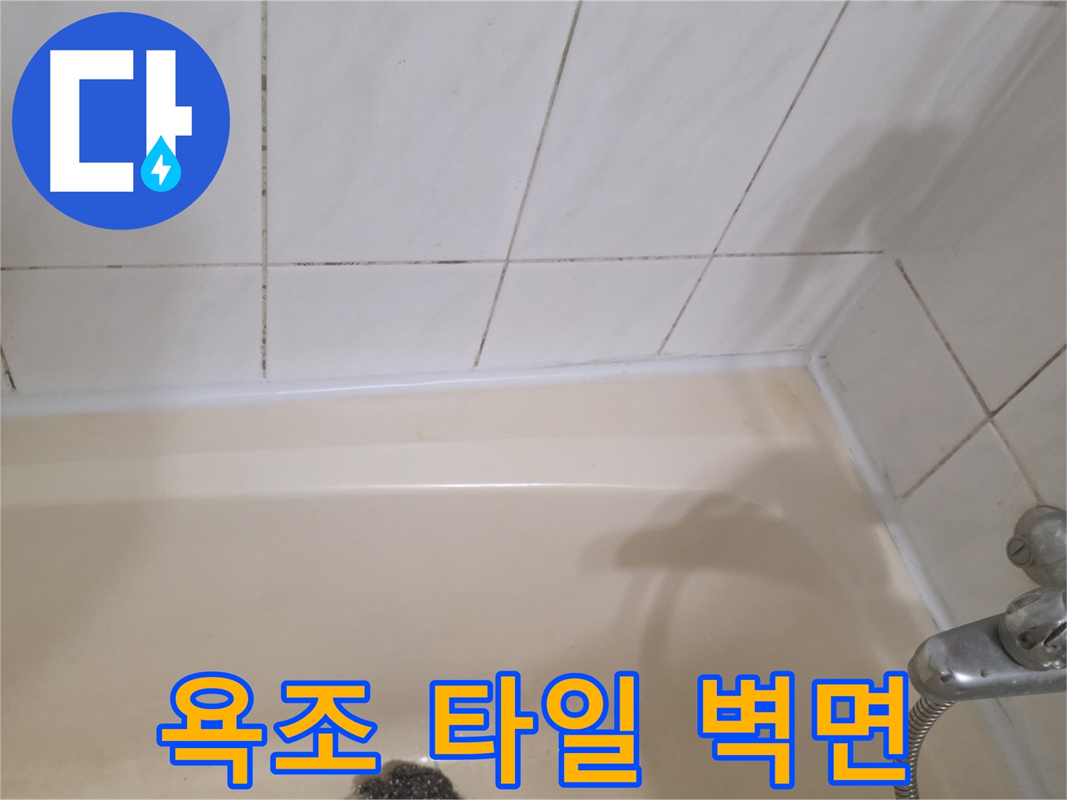 흰색 타일과 욕조 상단부-배관 누수 점검 현장