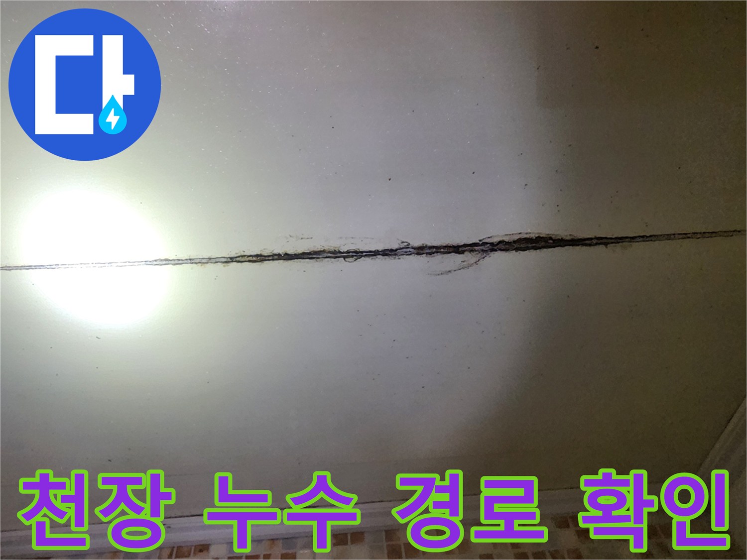 길게 이어진 천장 균열 사이의 물샘 흔적