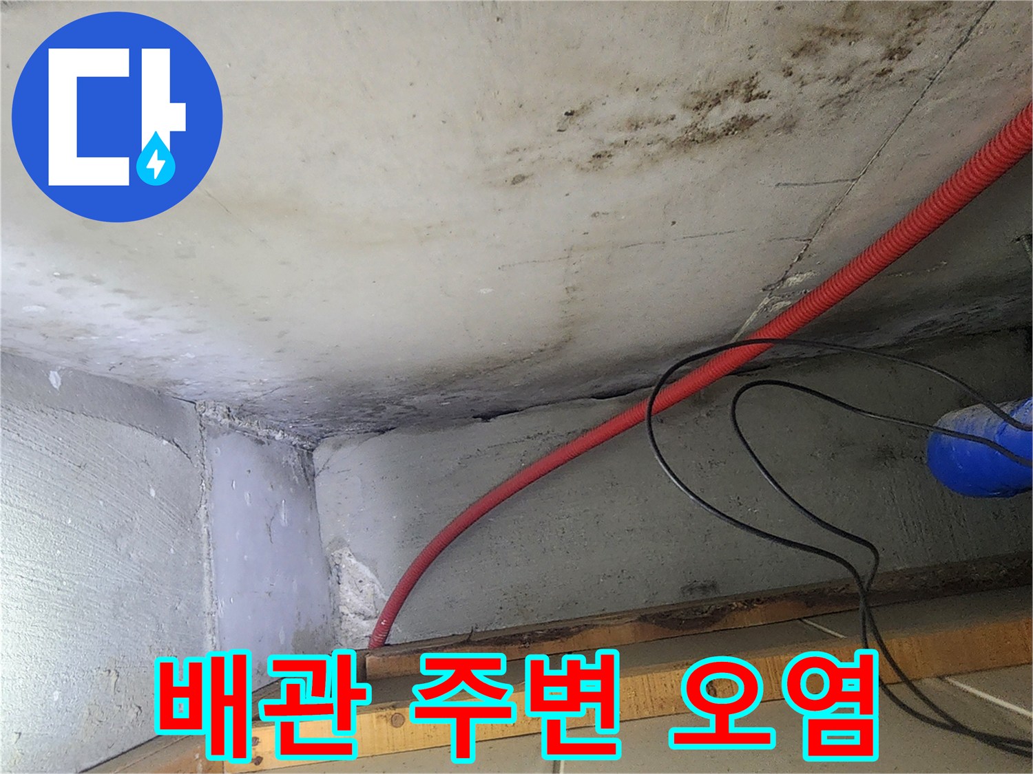 붉은색 배관 주위의 콘크리트 변색 및 오염