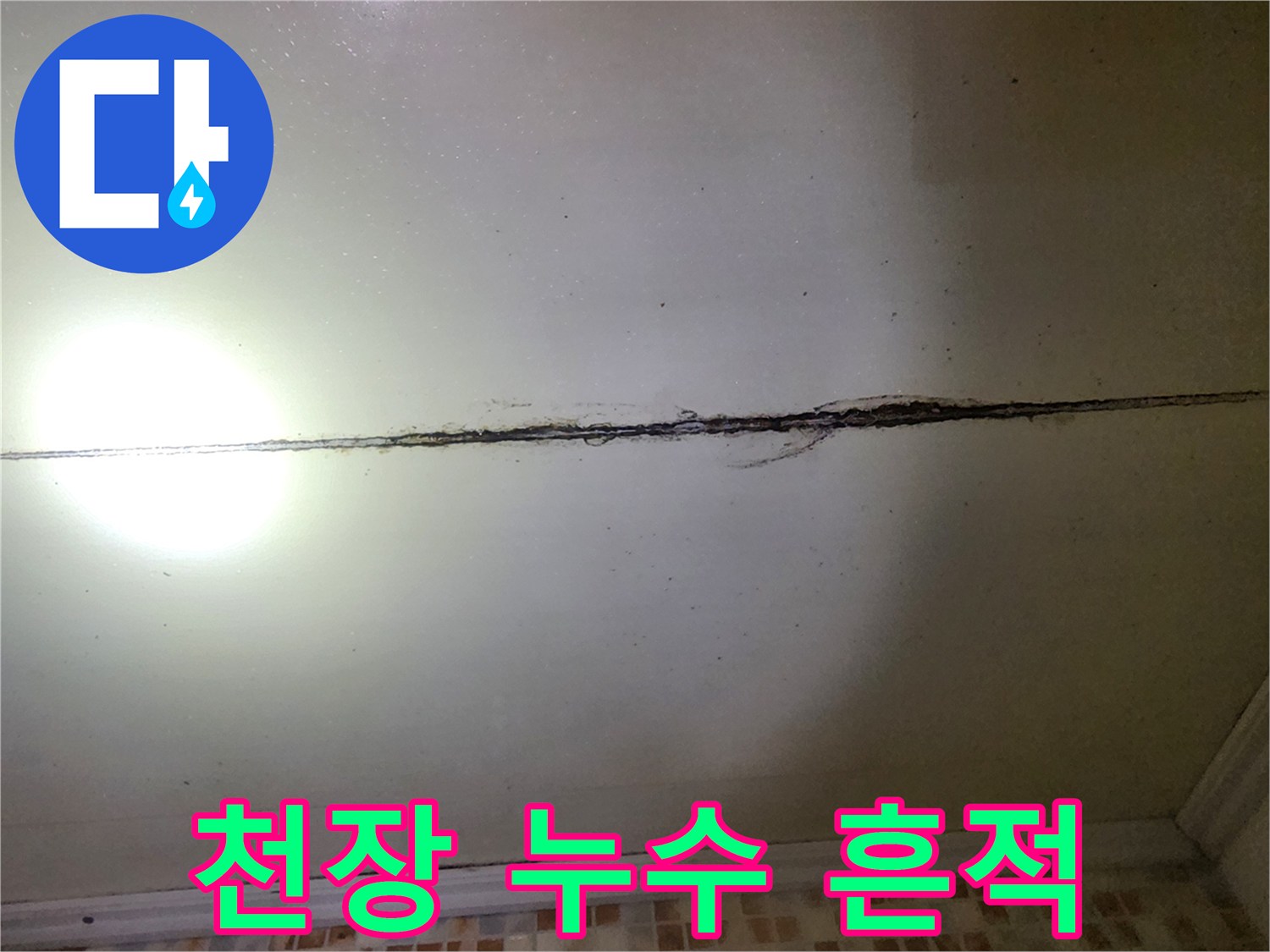 성내동-아파트-천장-누수-흔적-사진