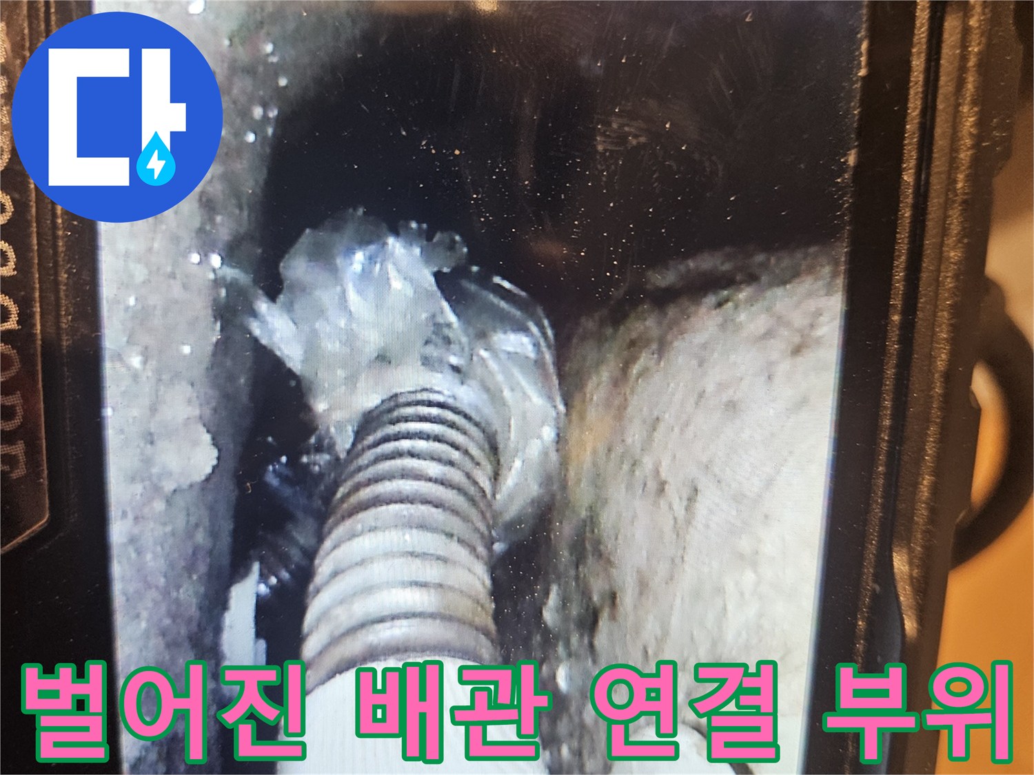 배관-연결-틈새로-발생한-누수-증상
