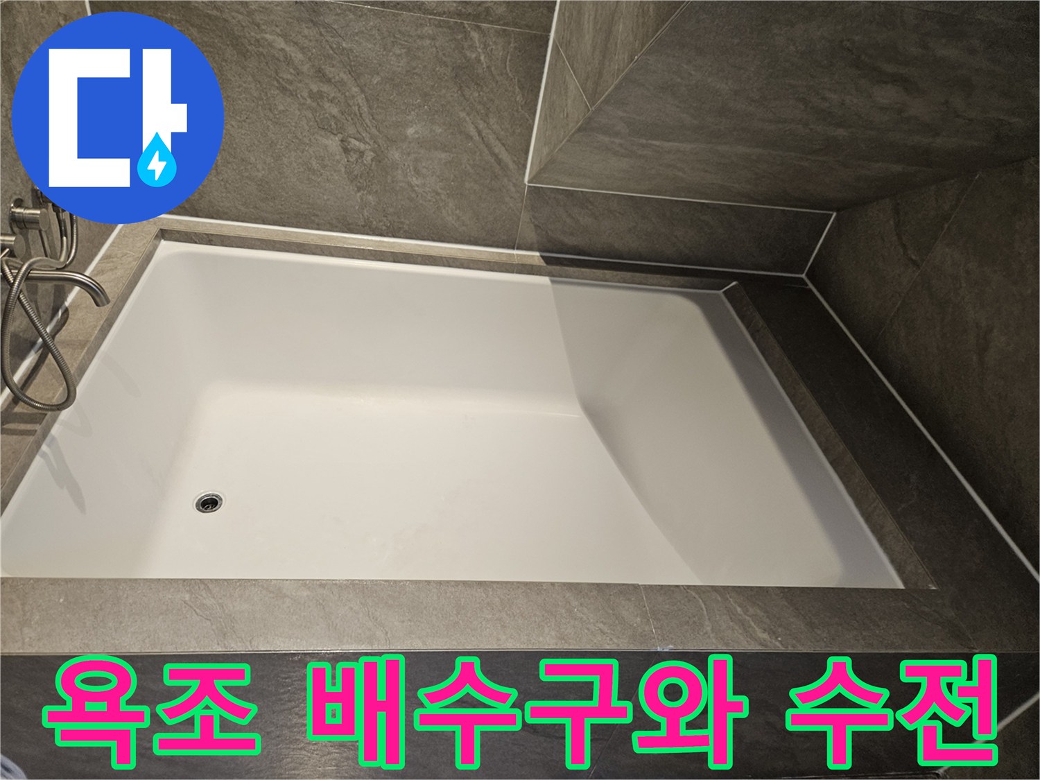 욕조 내 배수구와 은색 샤워 수전의 모습