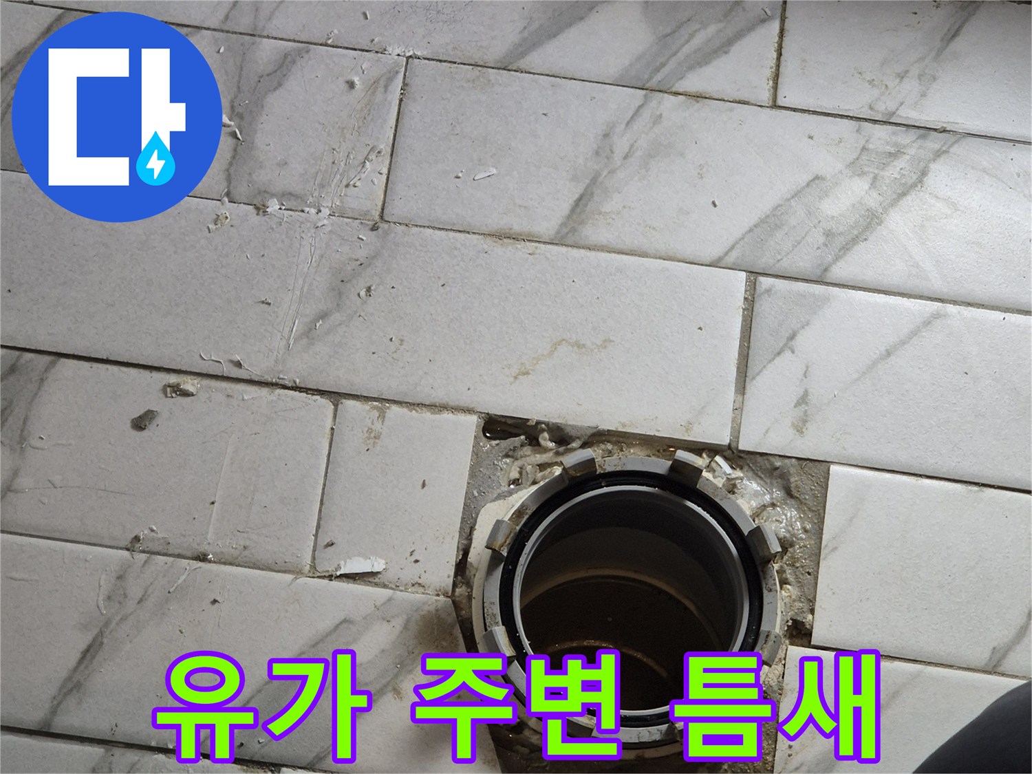 배수구-유가-주변의-타일-분리-상태