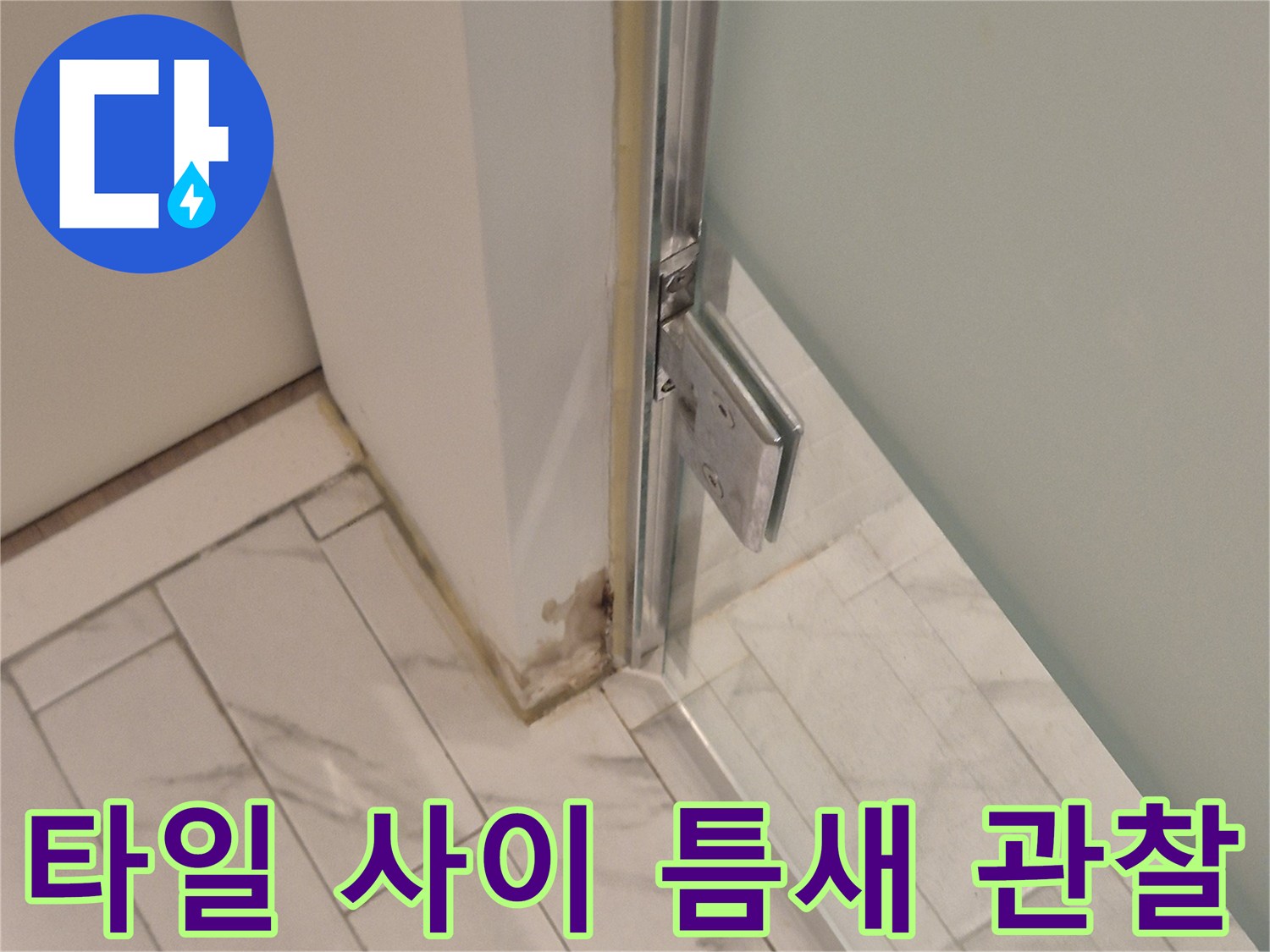 욕실-타일-경계-부위-물샘-점검