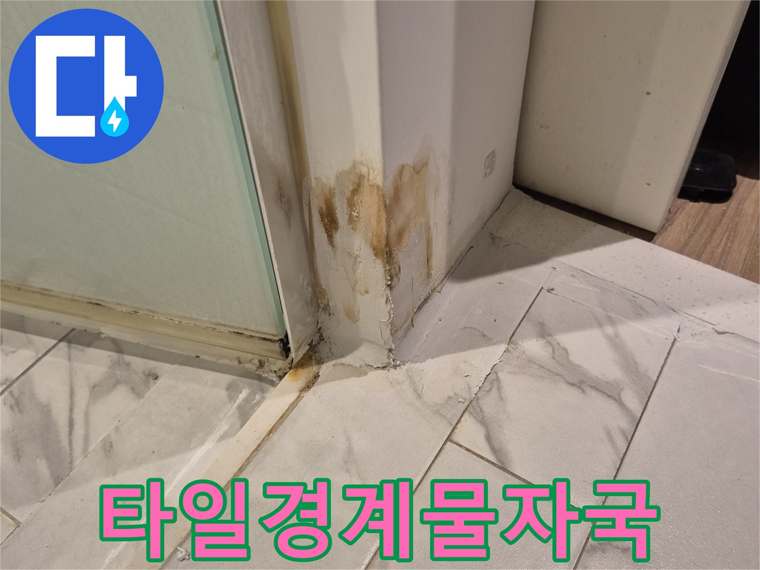 타일-모서리-부위의-누수-유입-흔적
