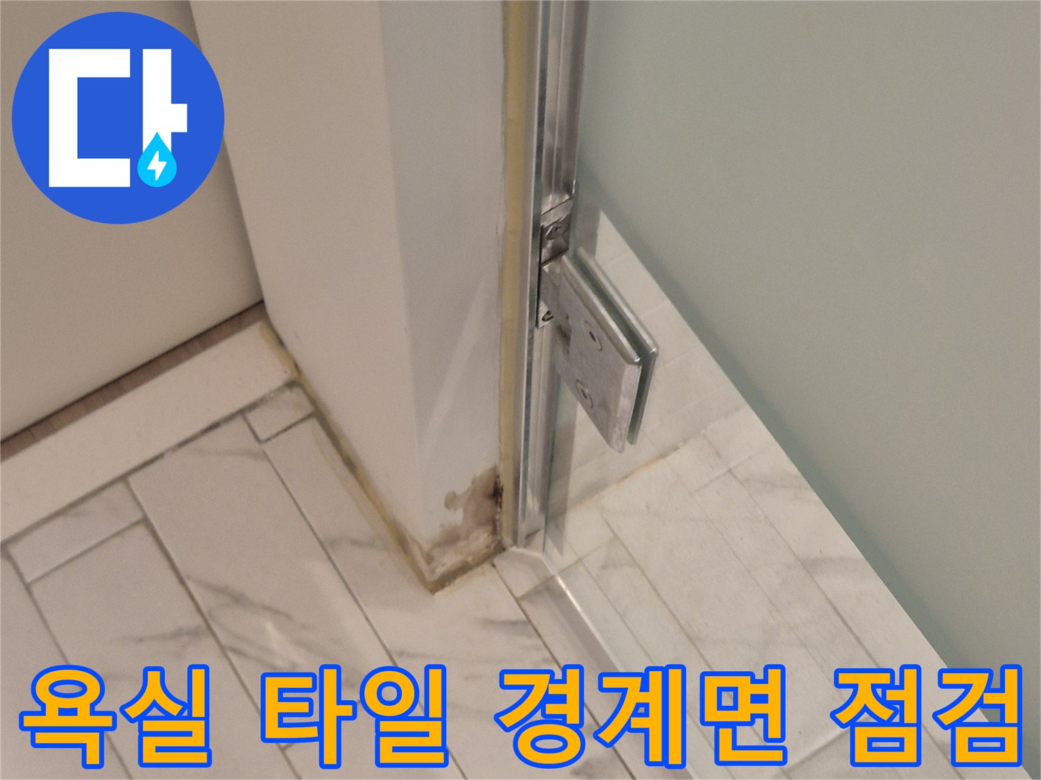 타일-접합-부위-누수-흔적-조사