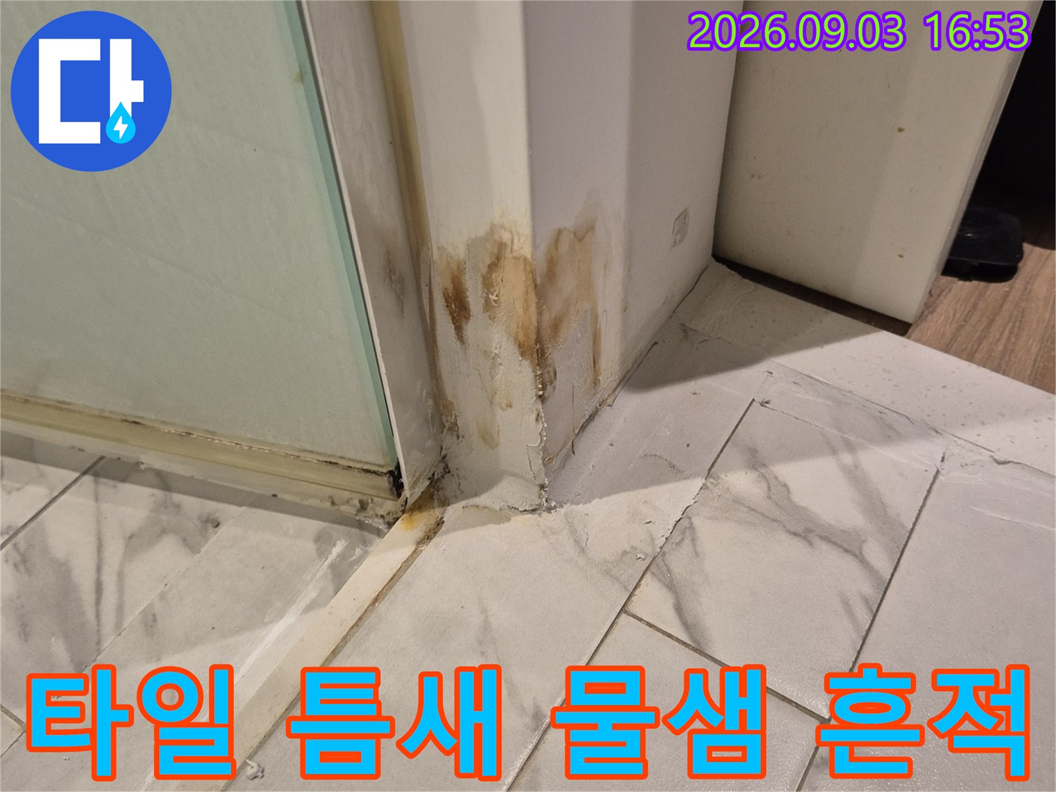 하얀 타일 접합부의 갈색 누수 오염 부위