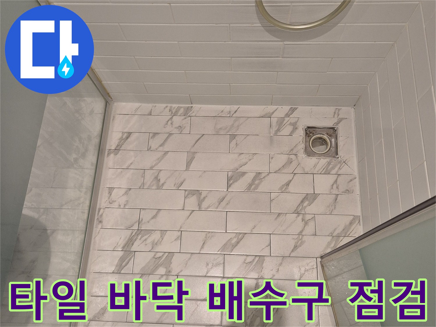 화장실 바닥-배수구 유가 부위 상세 촬영