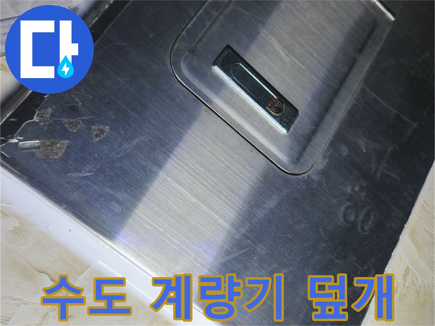 정상적으로 닫힌 은평구 역촌동 계량기 커버