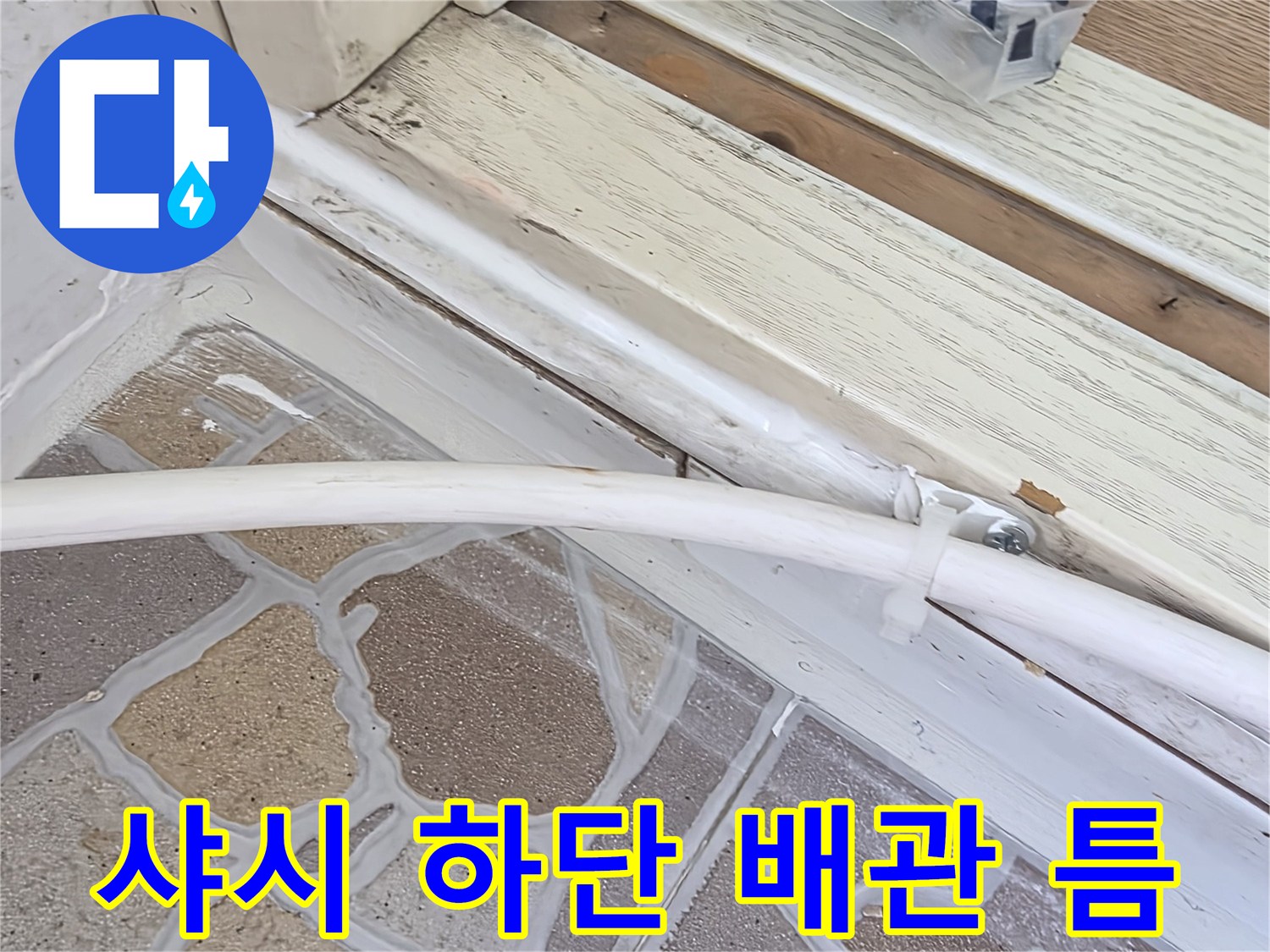 창틀-하단부와-배관-사이의-벌어진-공간