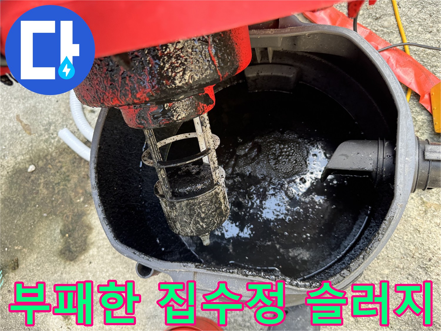 검은색 찌꺼기가 가득 찬 집수정 바닥
