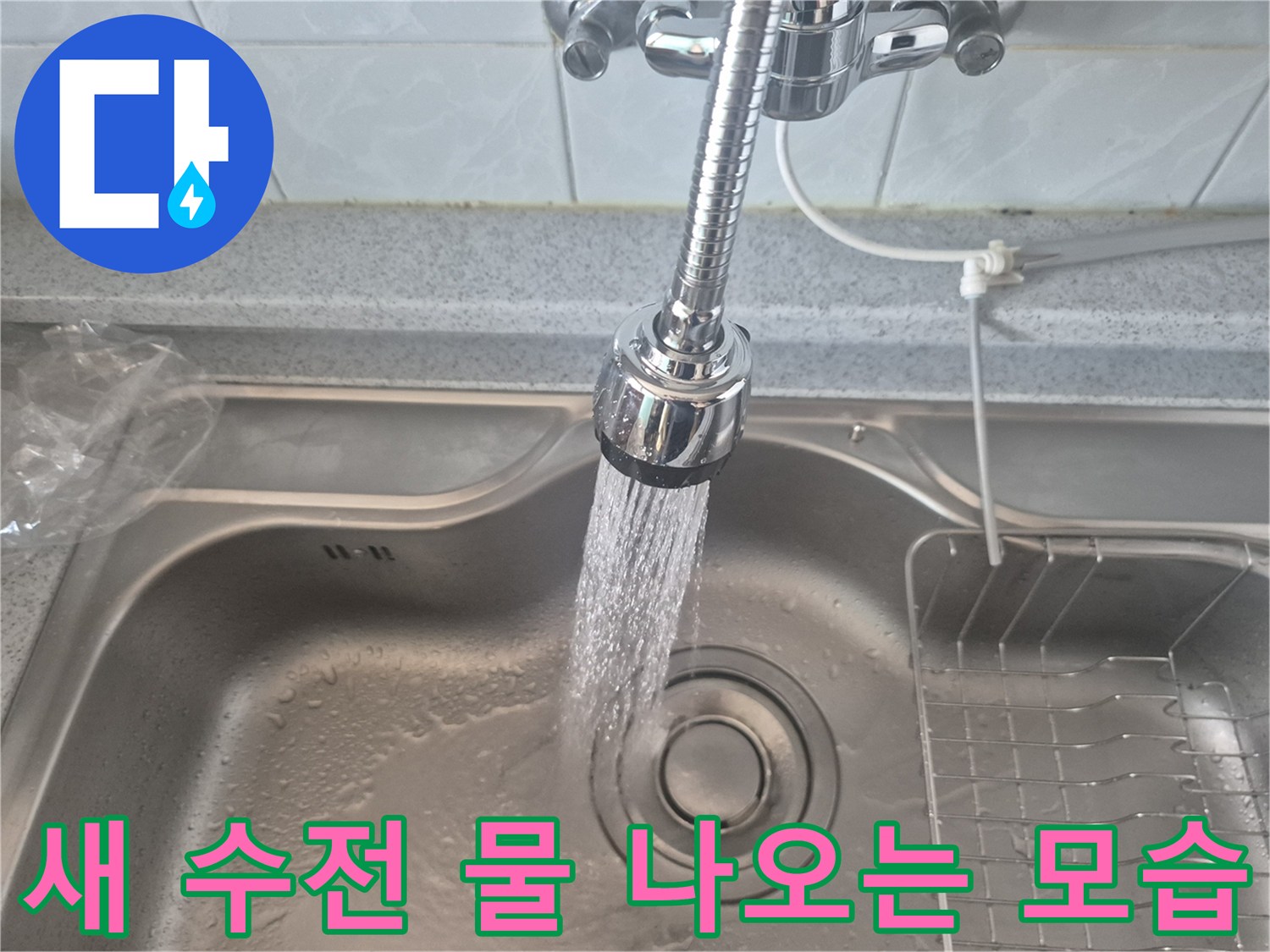 싱크대-수전-설치-후-정상-작동-테스트-중인-모습