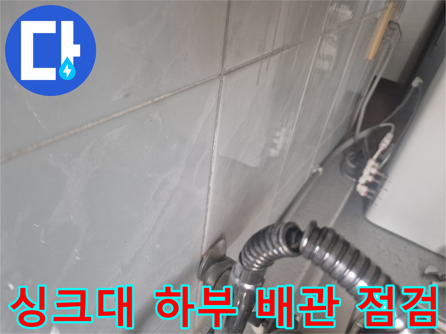 싱크대-하단-금속-자바라-호스-및-연결부