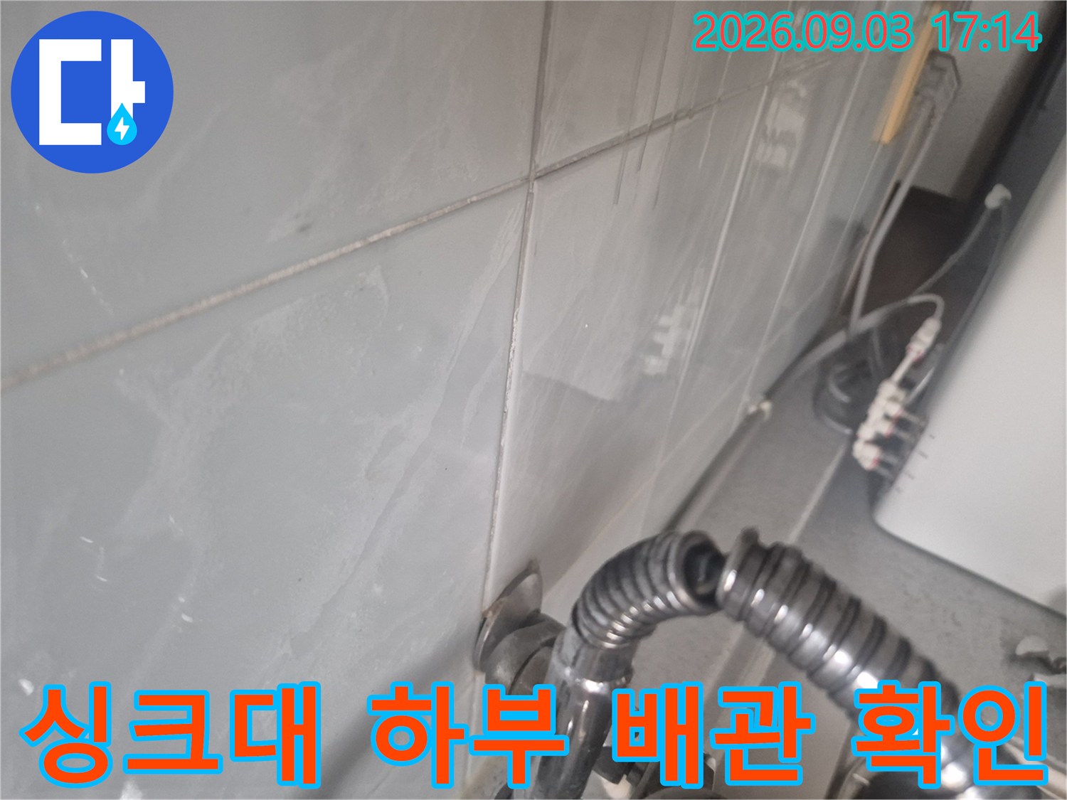 싱크대 하단-누수 지점을 찾는 배관 점검 사진