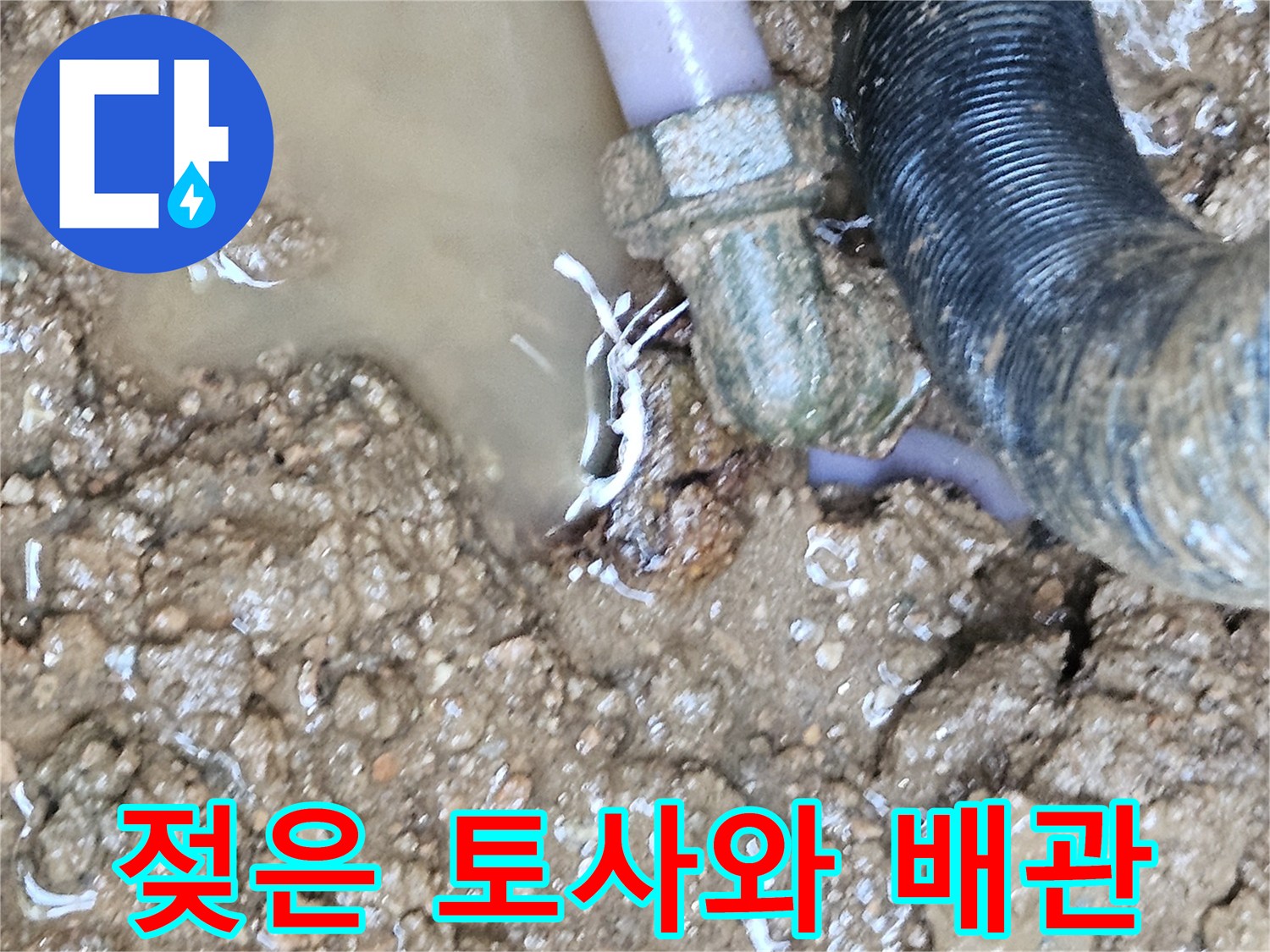 누수로 인해-물에 젖은-배관 주변 토사
