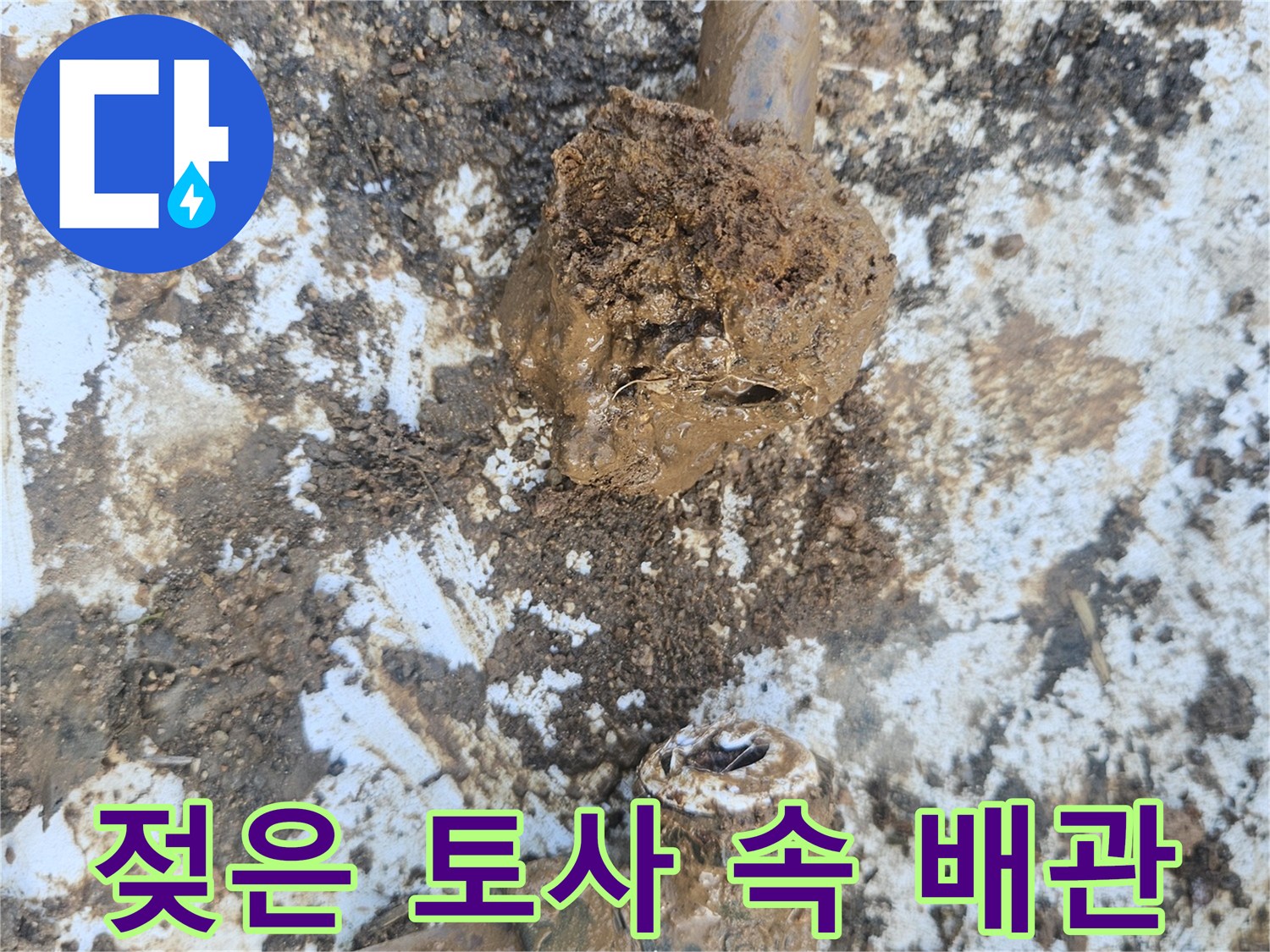 흙과 물이 섞인-매립 배관의 파손 부위