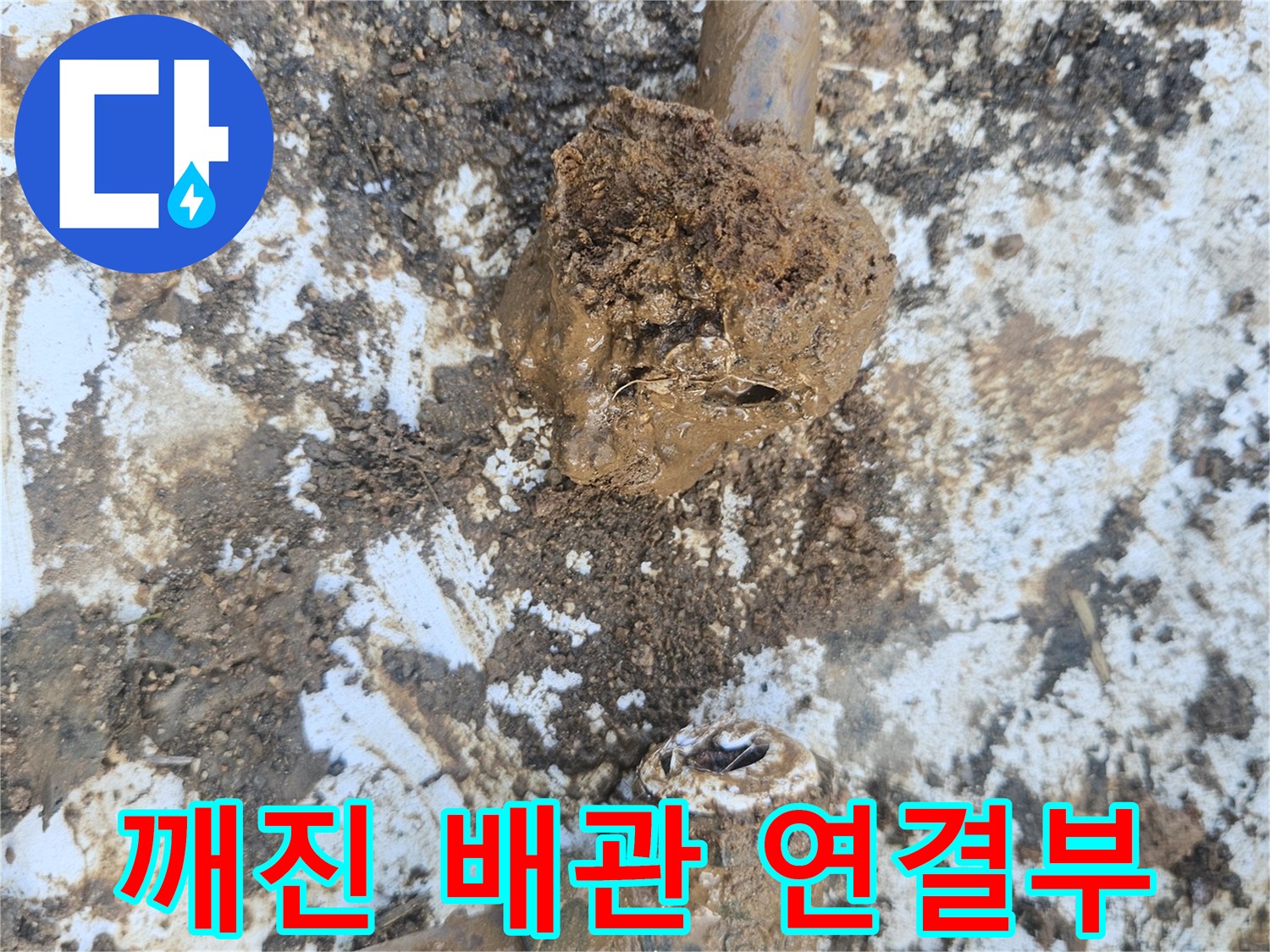 흙먼지가 묻은-배관 파손 지점 상세