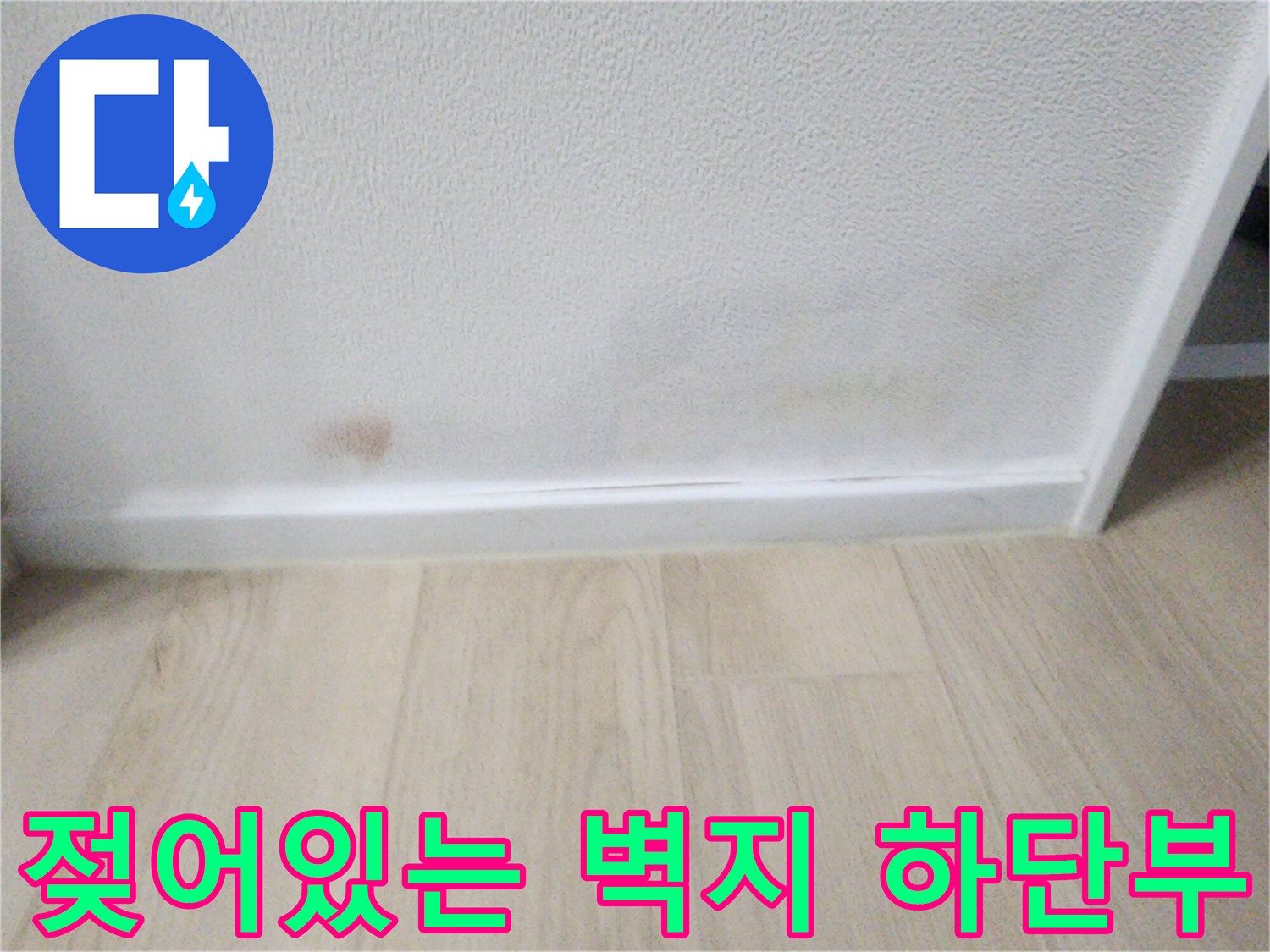 종암동 현장-벽지 하단 습기 침투 흔적