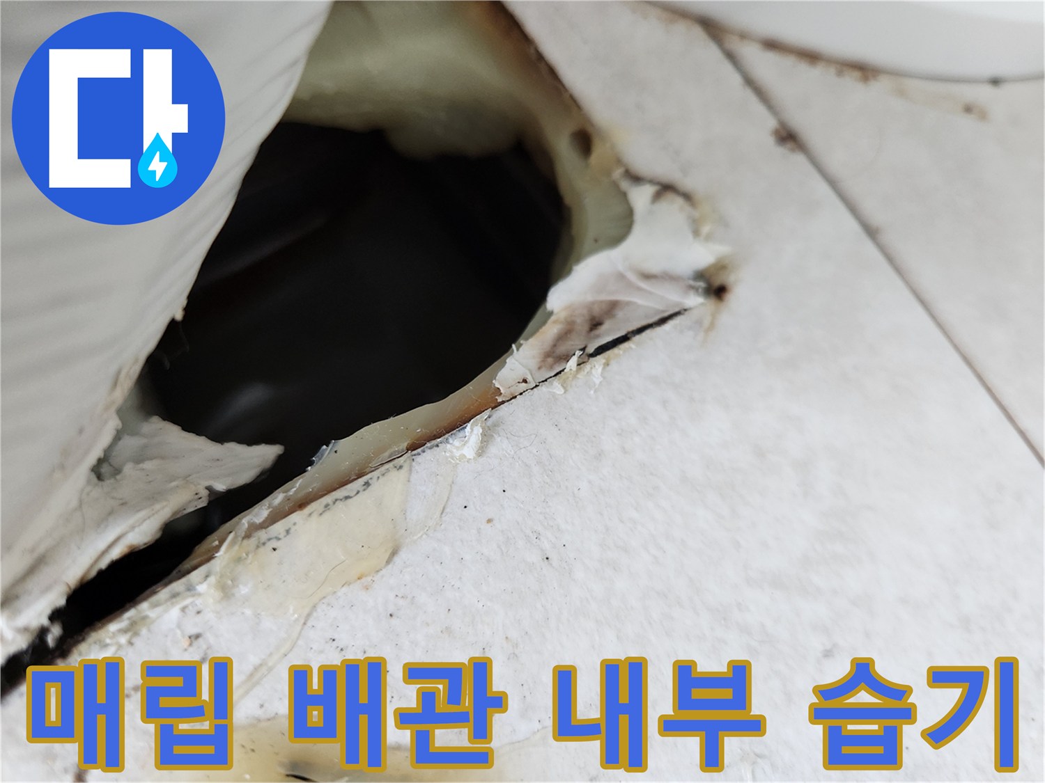 배관-안쪽의-축축한-상태와-물고임