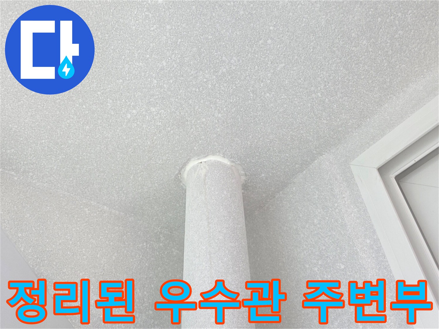 깔끔하게-마감된-우수관-배관-천장