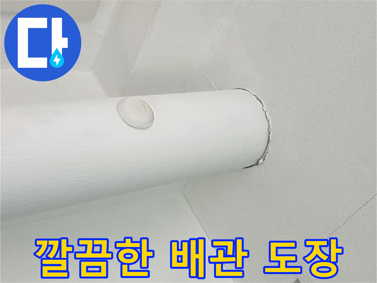 깨끗하게 칠해진 우수관-도색 공사가 완료되었습니다